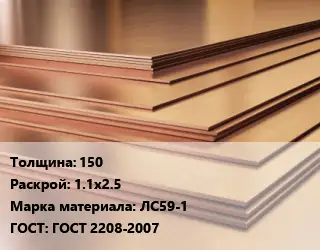 Латунный лист 150 1.1х2.5 Марка: ЛС59-1 ГОСТ 2208-2007